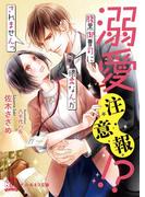 溺愛注意報!?【SS付】【イラスト付】(チュールキス文庫)