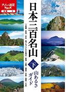 日本三百名山 山あるきガイド下(大人の遠足BOOK)