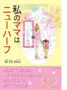 私のママはニューハーフ