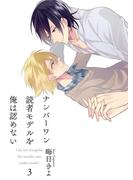 ナンバーワン読者モデルを俺は認めない(3)(BL☆美少年ブック)