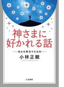 神さまに好かれる話