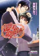 聖愛の恋愛革命【イラスト入り】(B-PRINCE文庫)