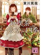 純喫茶「一服堂」の四季(講談社文庫)