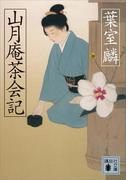 山月庵茶会記(講談社文庫)