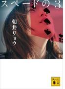スペードの３(講談社文庫)