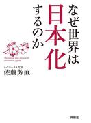 なぜ世界は日本化するのか(扶桑社ＢＯＯＫＳ)