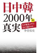 文庫　日中韓2000年の真実(扶桑社文庫)