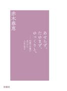 あせらず、たゆまず、ゆっくりと。(扶桑社ＢＯＯＫＳ)