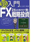 超入門24時間まかせて稼ぐFX戦略投資(ＳＰＡ！ＢＯＯＫＳ)