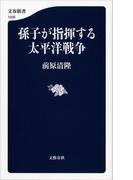 孫子が指揮する太平洋戦争(文春新書)