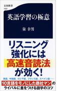 英語学習の極意(文春新書)