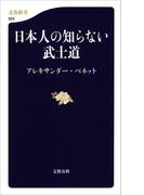 日本人の知らない武士道(文春新書)
