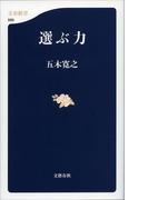 選ぶ力(文春新書)