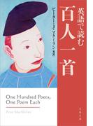 英語で読む百人一首(文春文庫)