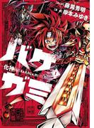 バケガミ―化神―　1(てんとう虫コミックススペシャル)