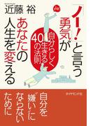 「ノー！」と言う勇気があなたの人生を変える