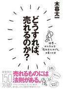 どうすれば、売れるのか？