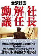 社長解任動議