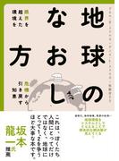 地球のなおし方