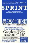 ＳＰＲＩＮＴ　最速仕事術