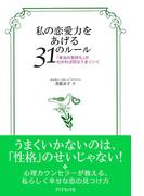 私の恋愛力をあげる３１のルール