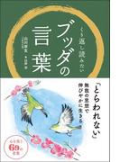 くり返し読みたいブッダの言葉