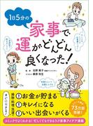 1日5分の家事で運がどんどん良くなった！