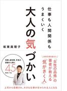 仕事も人間関係もうまくいく 大人の気づかい