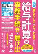 最新 知りたいことがパッとわかる 給与計算の事務手続き・届け出ができる本