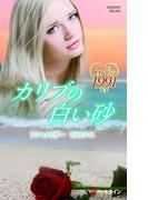 カリブの白い砂(ハーレクイン・プレゼンツ作家シリーズ別冊)