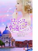 ロマンスよ永遠に(ハーレクイン・プレゼンツ作家シリーズ別冊)