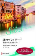 謎のプレイボーイ【ハーレクイン・セレクト版】(ハーレクイン・セレクト)