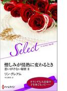 憎しみが情熱に変わるとき【ハーレクイン・セレクト版】(ハーレクイン・セレクト)