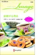 結婚する理由(ハーレクイン・イマージュ)