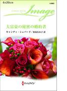 大富豪の秘密の婚約者(ハーレクイン・イマージュ)