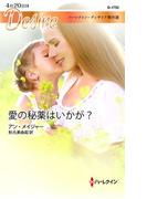 愛の秘薬はいかが？(ハーレクイン・ディザイア)