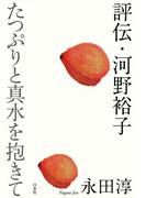 評伝・河野裕子