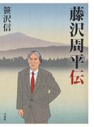 藤沢周平伝