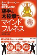 空手と太極拳でマインドフルネス