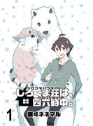 しろくま荘は、四六時中。　ストーリアダッシュ連載版　第1話(ストーリアダッシュ)