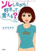 ソレしながら好きって言える？(F×COMICS)