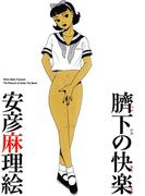 臍下の快楽