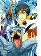 椎名くんの鳥獣百科（９）(avarus SERIES(ブレイドコミックスアヴァルス))