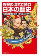 お金の流れで読む日本の歴史　元国税調査官が「古代～現代史」にガサ入れ(中経の文庫)