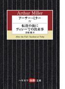 アーサー・ミラーIV　転落の後に／ヴィシーでの出来事