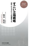 すごい立地戦略(PHPビジネス新書)