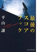 最後のスコアブック(PHP文芸文庫)