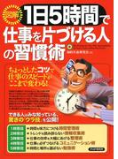 ［図解］1日5時間で仕事を片づける人の習慣術