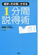 相手をその気にさせる 1分間説得術