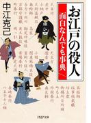 お江戸の役人 面白なんでも事典(PHP文庫)